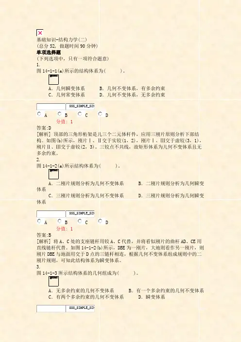 基础知识-结构力学(二)_真题(含答案与解析)-交互
