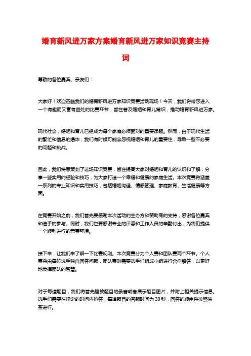 婚育新风进万家方案婚育新风进万家知识竞赛主持词