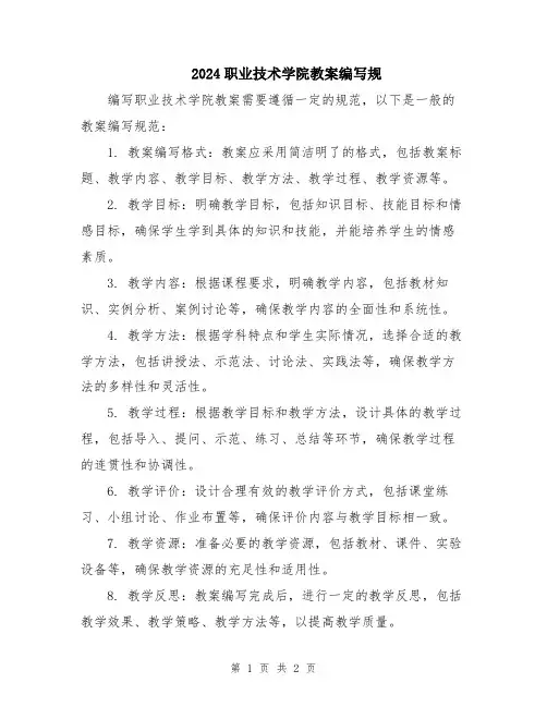 2024职业技术学院教案编写规