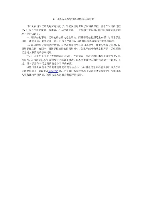 日本人在线学汉语要解决三大问题