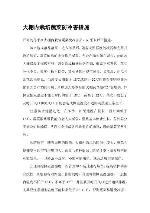 大棚内栽培蔬菜防冷害措施