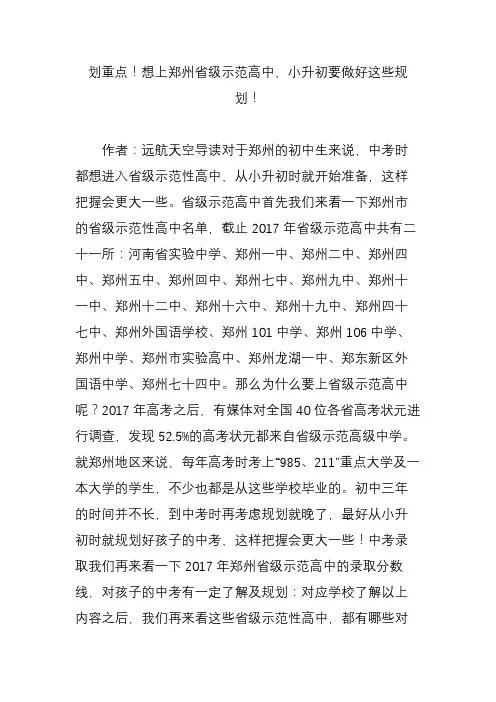 划重点!想上郑州省级示范高中,小升初要做好这些规划!