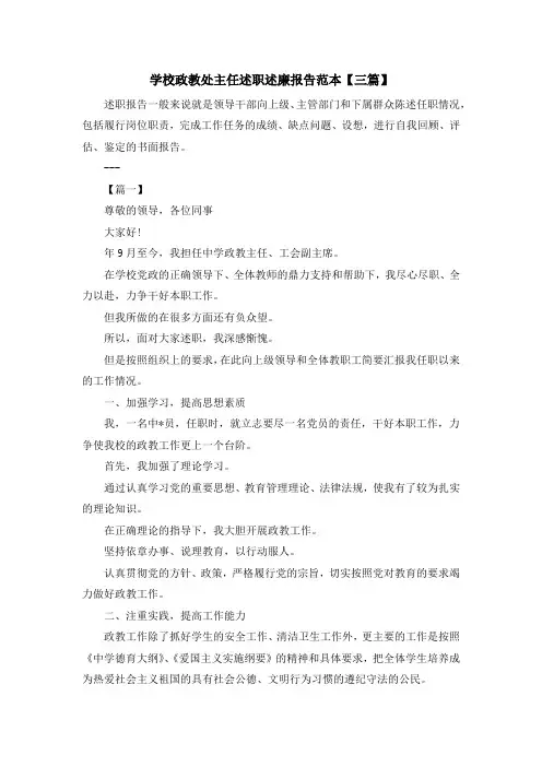 最新-学校政教处主任述职述廉报告范本【三篇】 精品