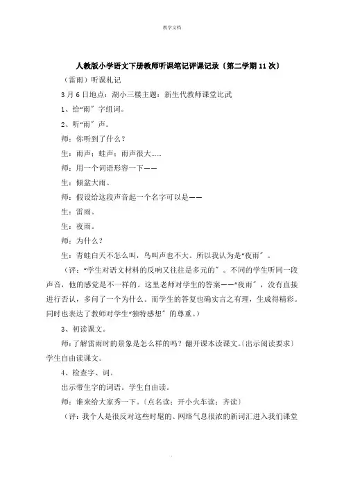 人教版小学语文下册教师听课笔记评课记录第二学期11次