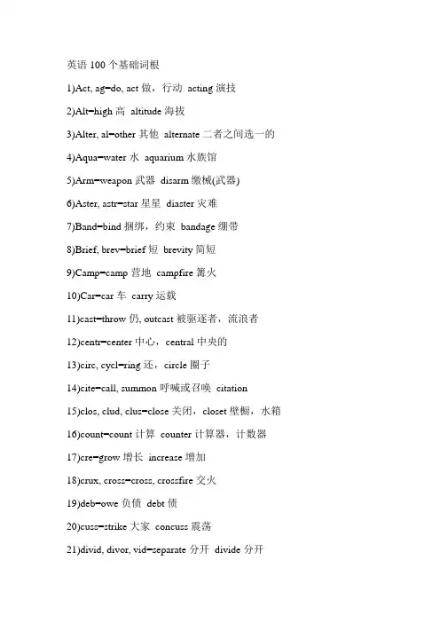 英语100个基础词根