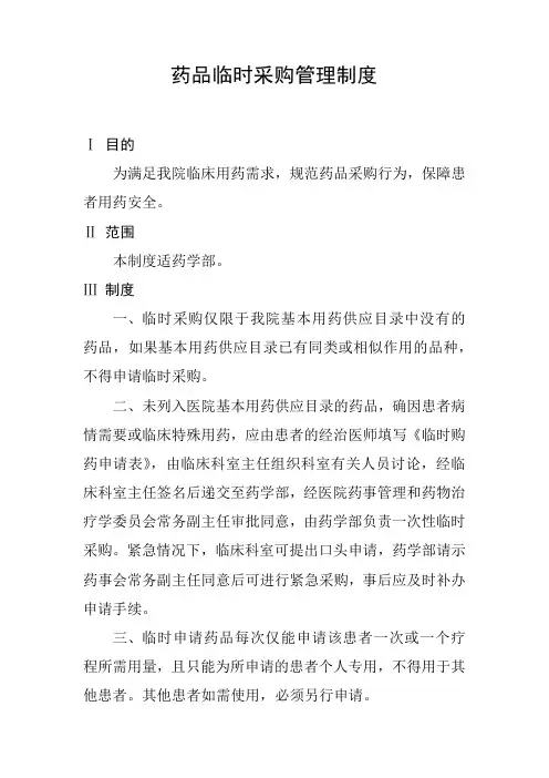 药品临时采购管理制度