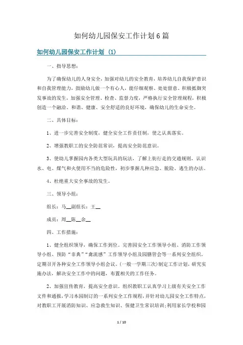 如何幼儿园保安工作计划6篇