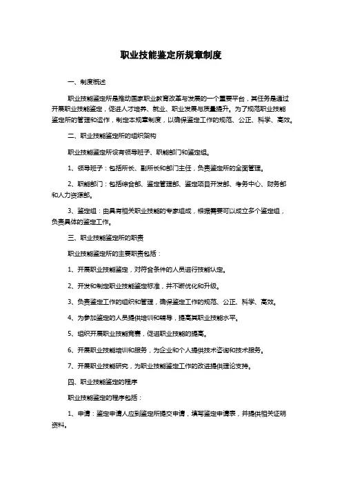 职业技能鉴定所规章制度