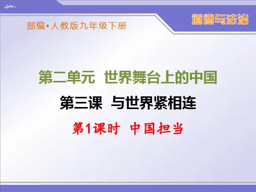 部编人教版九年级下册道德与法治第三课《与世界紧相连》优秀课件(2课时)