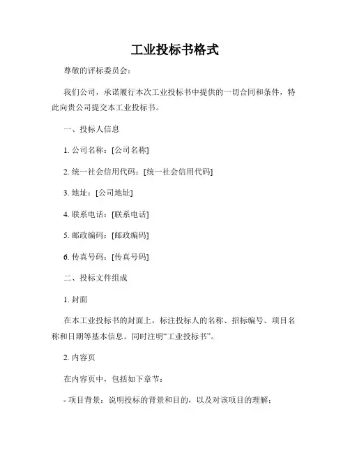 工业投标书格式