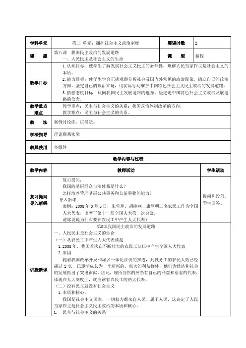 人教版(中职)经济政治与社会第八课我国民主政治的发展道路教案(表格式,2课时)