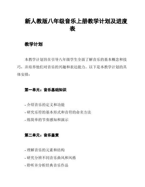 新人教版八年级音乐上册教学计划及进度表