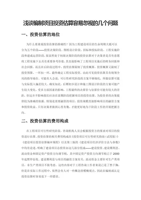 浅谈编制项目投资估算容易忽视的几个问题