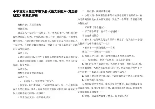 小学语文A版三年级下册：语文乐园六真正的朋友教案及评析