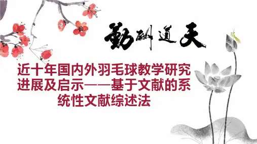 近十年国内外羽毛球教学研究进展及启示基于文献的系统性文献综述法