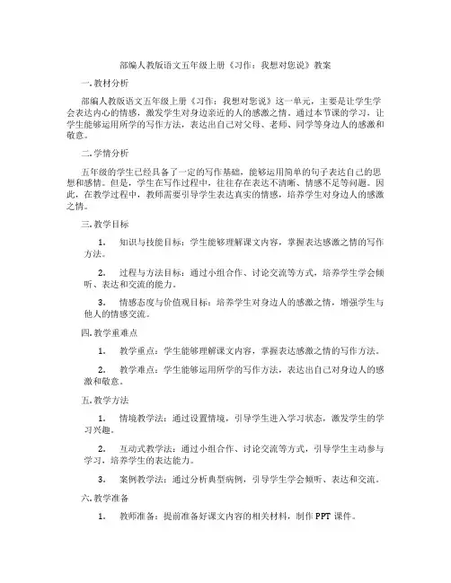 部编人教版语文五年级上册《习作：我想对您说》教案