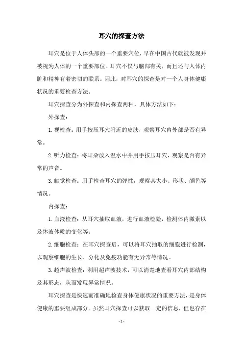 耳穴的探查方法