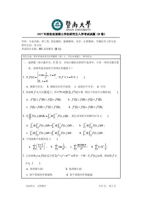 2017年暨南大学考研试题 601高等数学