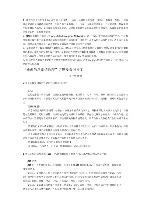 武汉大学地理信息系统考研：地理信息系统教程及参考答案