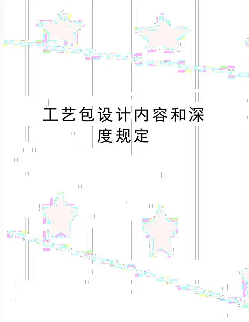 最新工艺包设计内容和深度规定