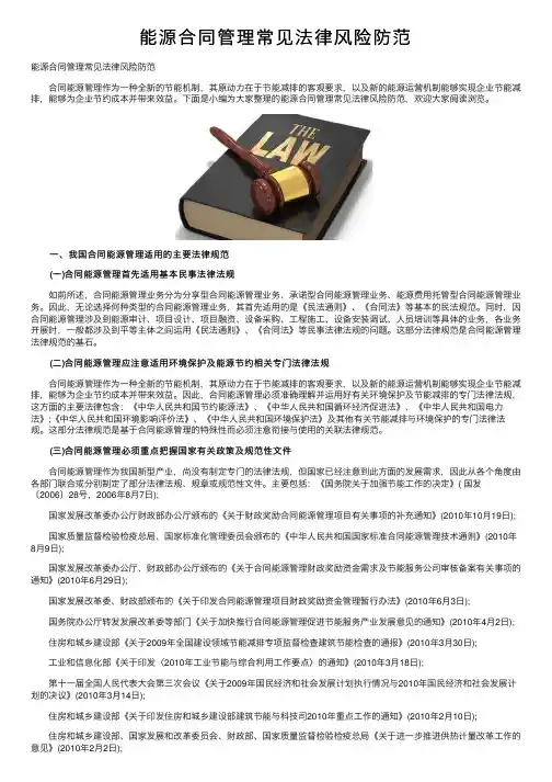能源合同管理常见法律风险防范