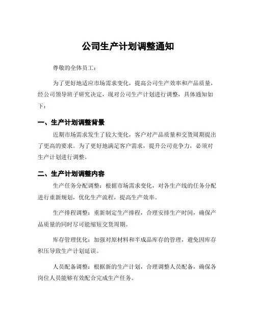 公司生产计划调整通知