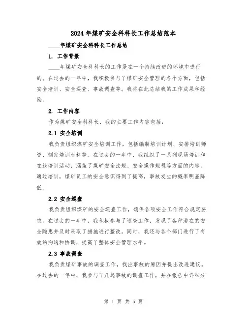 2024年煤矿安全科科长工作总结范本（2篇）