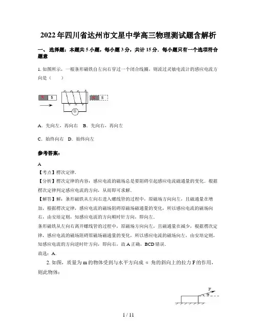 2022年四川省达州市文星中学高三物理测试题含解析