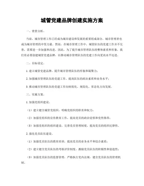 城管党建品牌创建实施方案