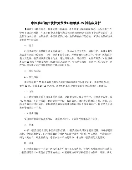 中医辨证治疗慢性复发性口腔溃疡65例临床分析