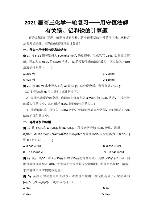 2021届高三化学一轮复习——用守恒法解有关镁、铝和铁的计算题