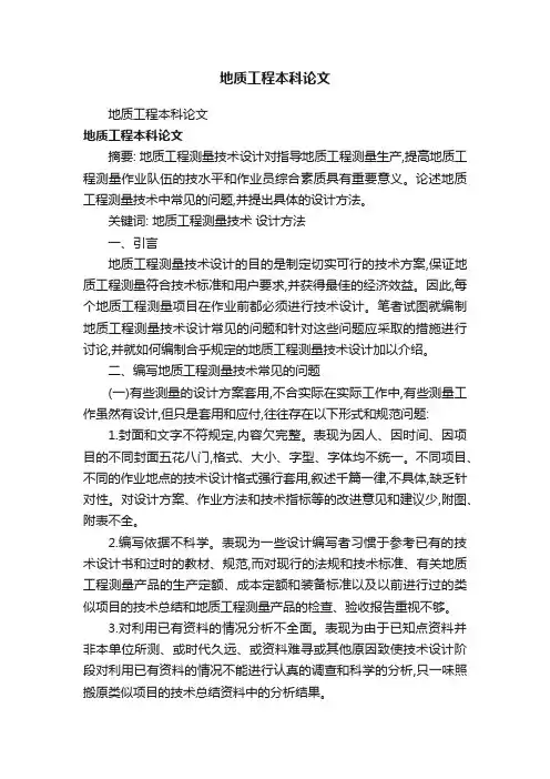 地质工程本科论文