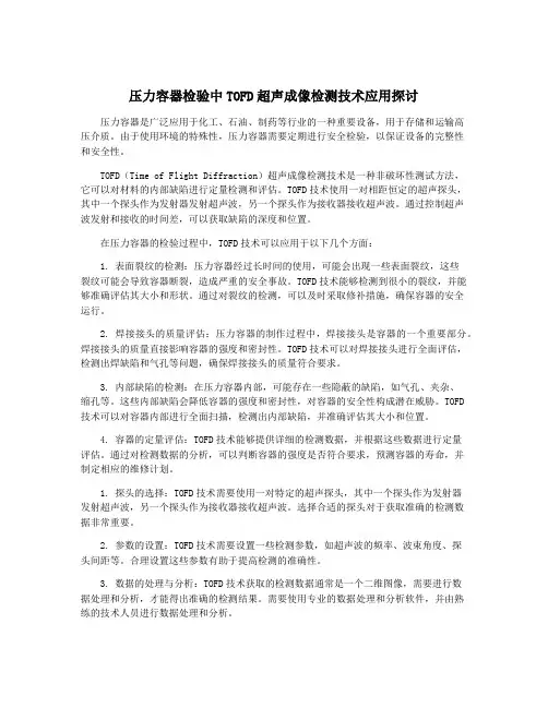 压力容器检验中TOFD超声成像检测技术应用探讨