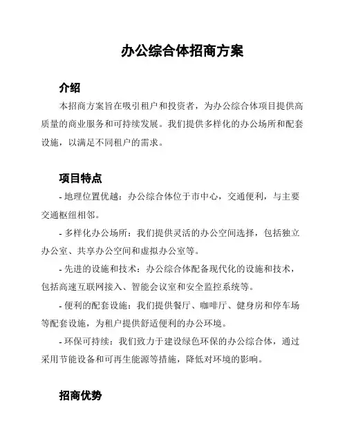 办公综合体招商方案