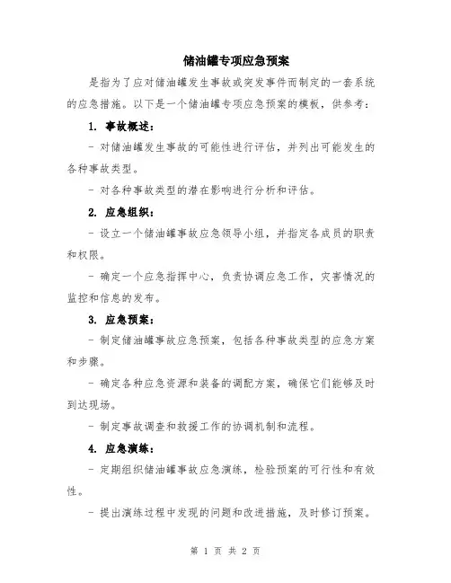 储油罐专项应急预案