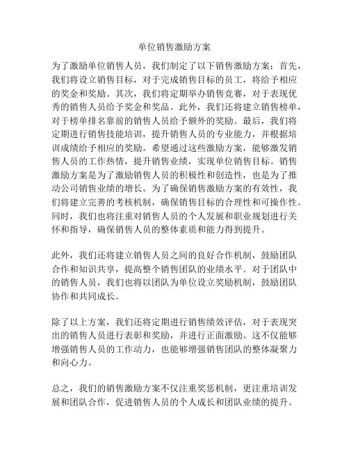 单位销售激励方案