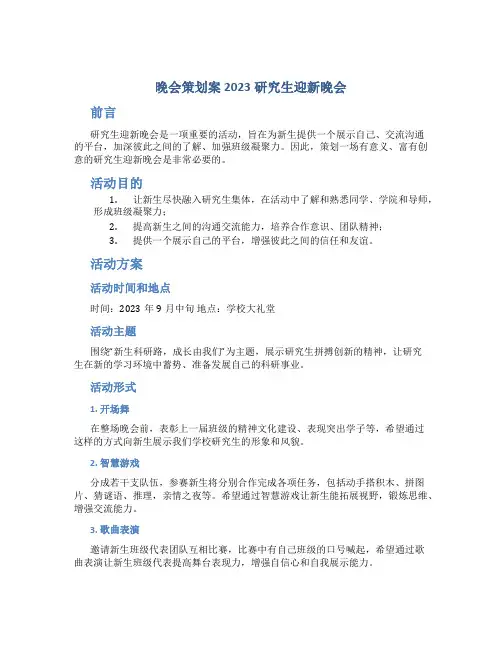 晚会策划案2023研究生迎新晚会
