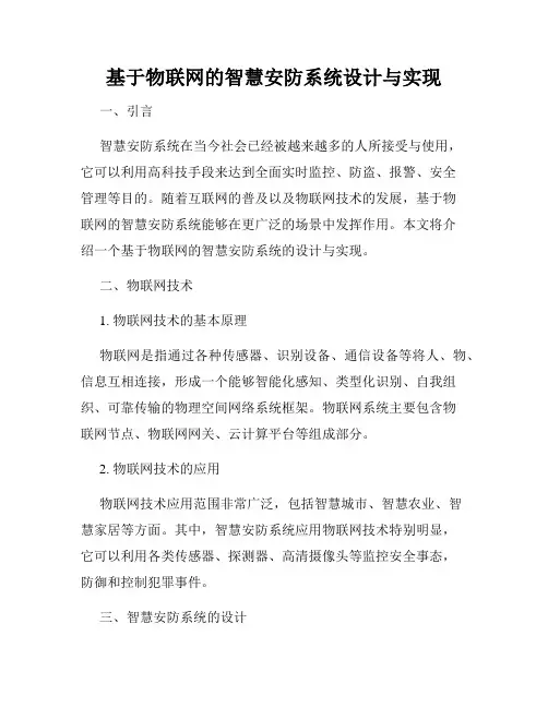 基于物联网的智慧安防系统设计与实现
