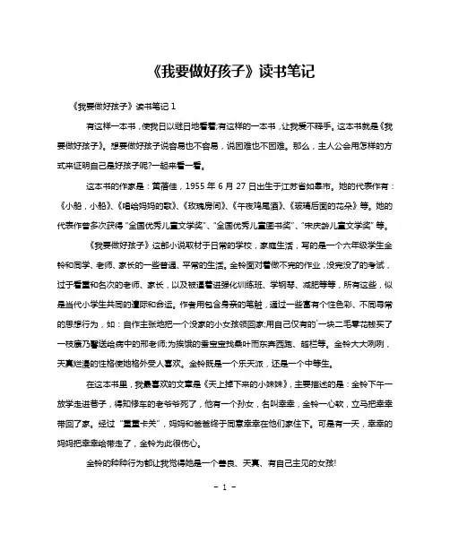 《我要做好孩子》读书笔记