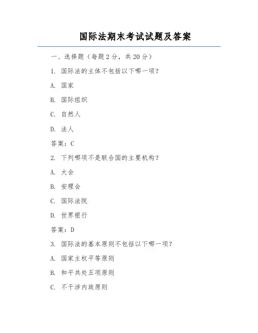 国际法期末考试试题及答案
