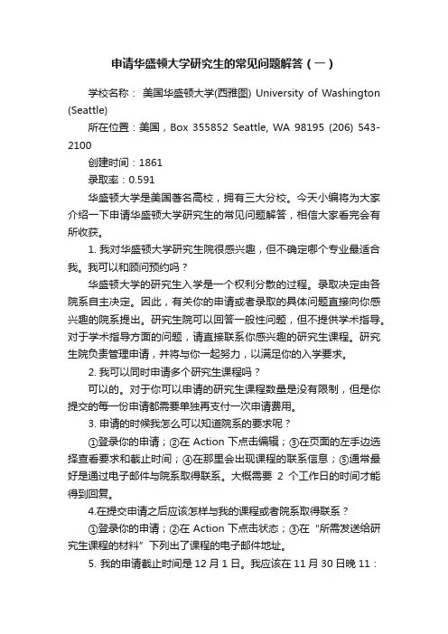 申请华盛顿大学研究生的常见问题解答（一）