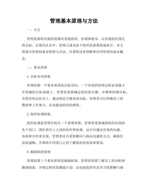 管理基本原理与方法