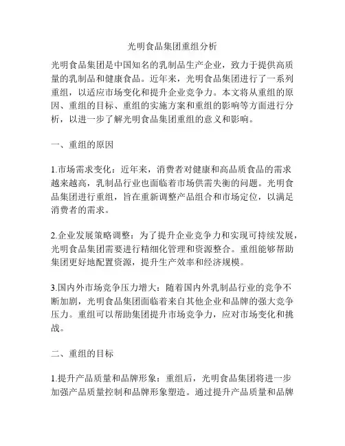 光明食品集团重组分析