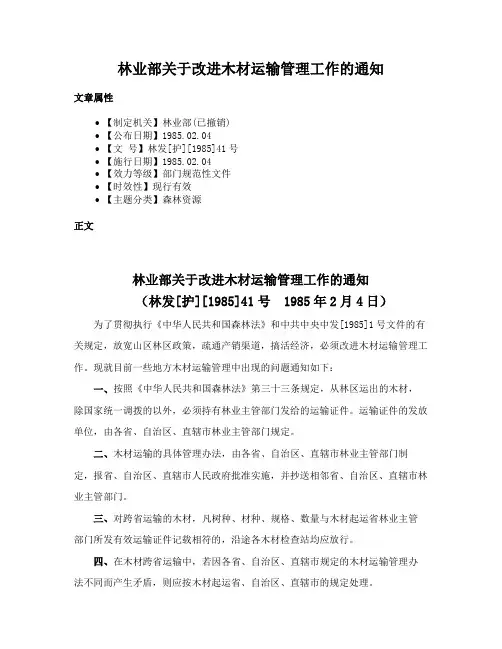 林业部关于改进木材运输管理工作的通知