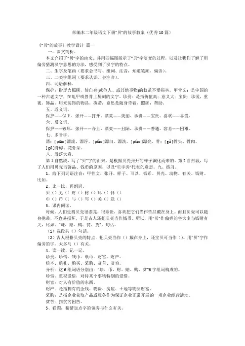 部编本二年级语文下册“贝”的故事教案(优秀10篇)