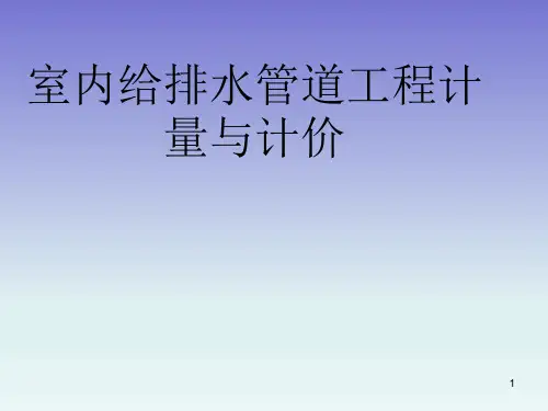 室内给排水管道工程计量与计价