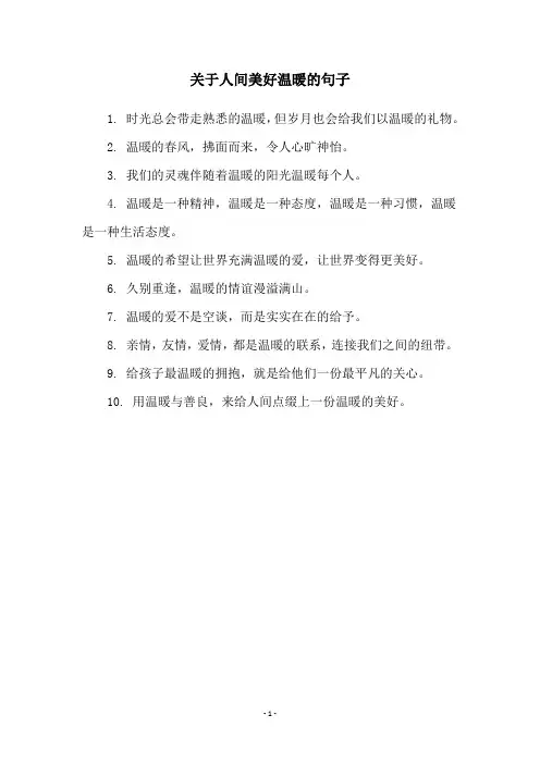 关于人间美好温暖的句子