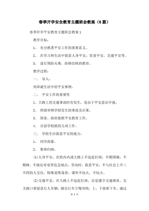 春季开学安全教育主题班会教案(6篇)