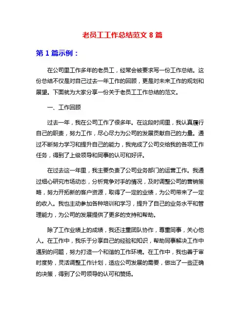 老员工工作总结范文8篇