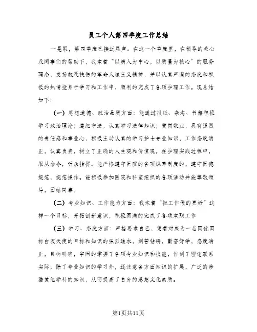 2024年员工个人第四季度工作总结（5篇）